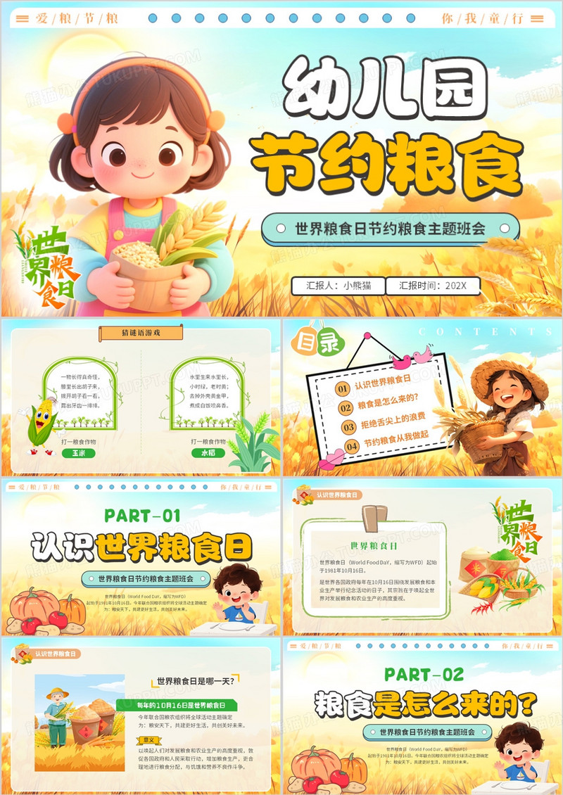 黄蓝卡通风幼儿园节约粮食班会PPT模版