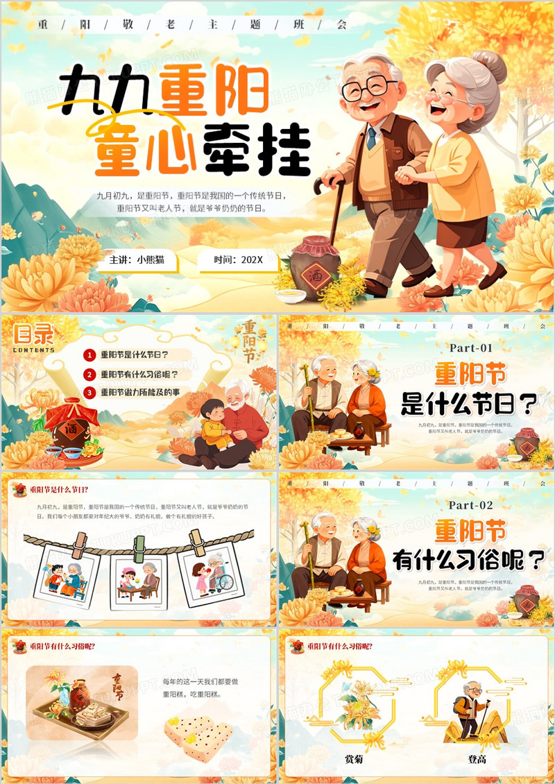 黄色插画风九九重阳童心牵挂PPT模版