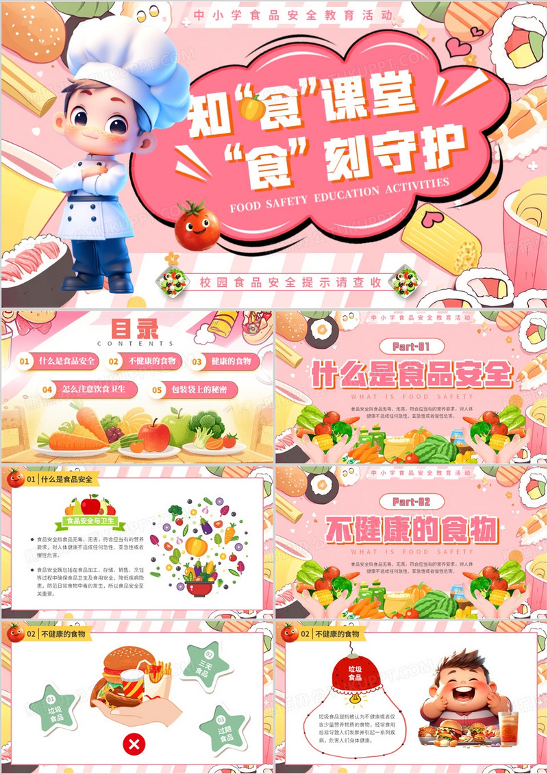 粉色卡通风中小学食品安全教育PPT模版