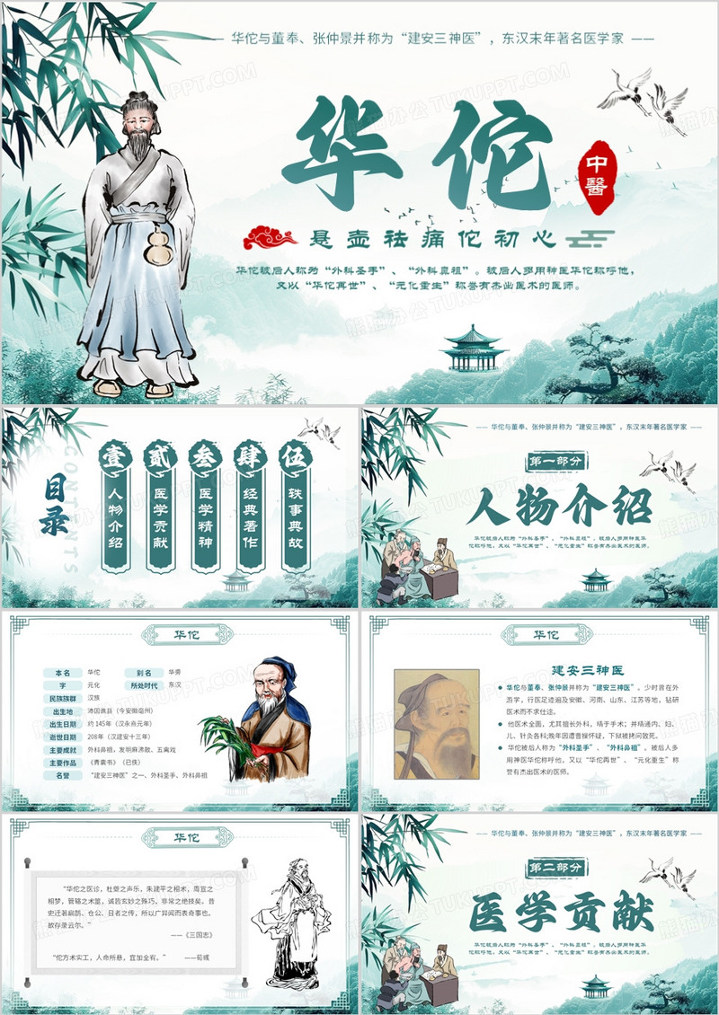 绿色中国风中医华佗介绍PPT模版