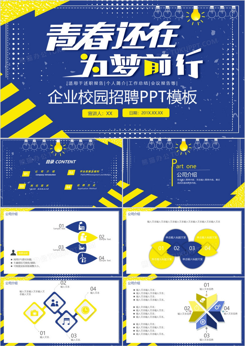 蓝色简约青春还在为梦前行企业校园招聘宣讲会PPT模板