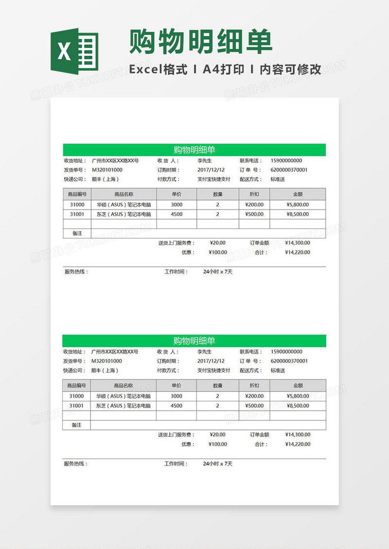 商品购物明细单Excel模板