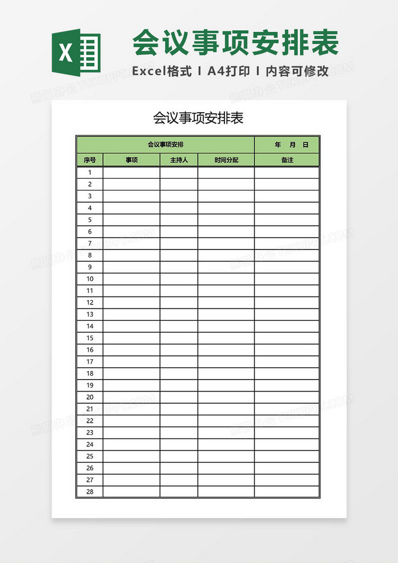 会议事项安排表Excel模板