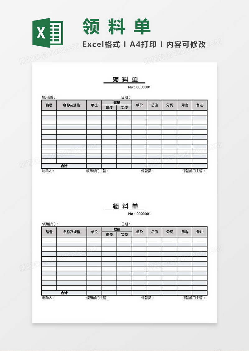 领料单Excel模板