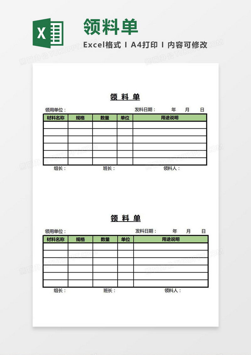 领料单Excel模板