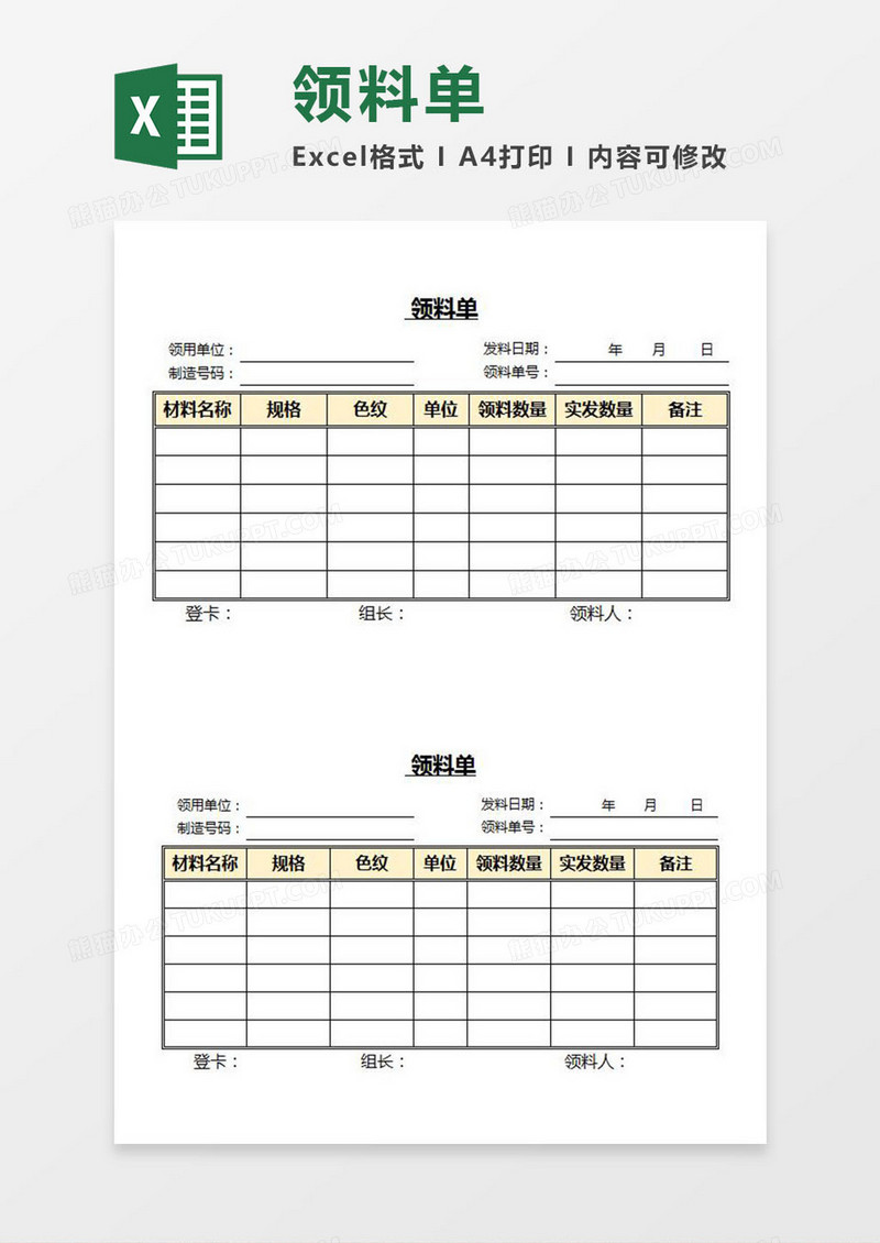 领料单Excel模板