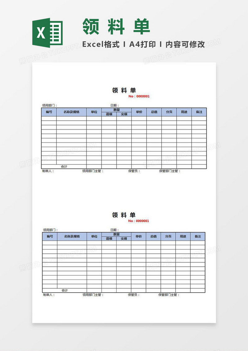 领料单Excel模板