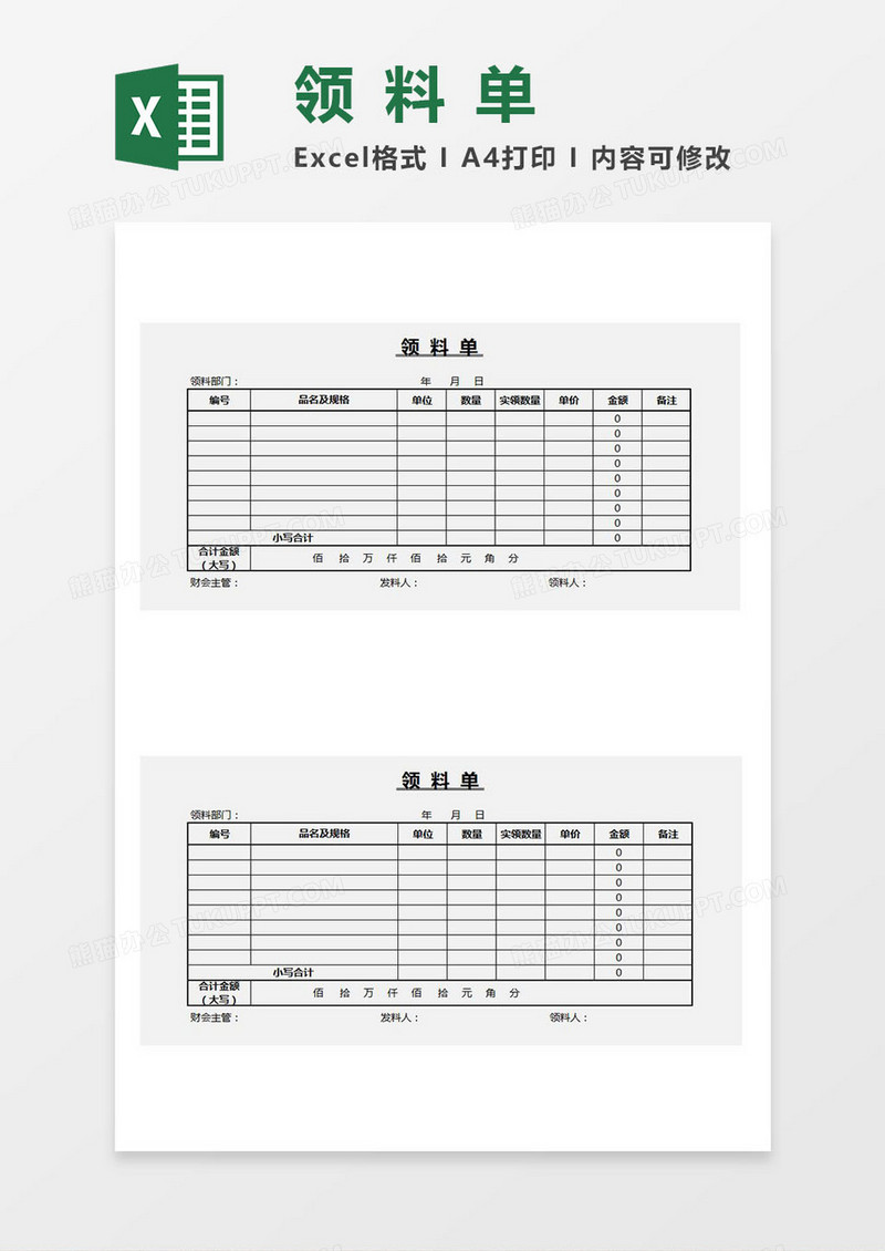 领料单Excel目标