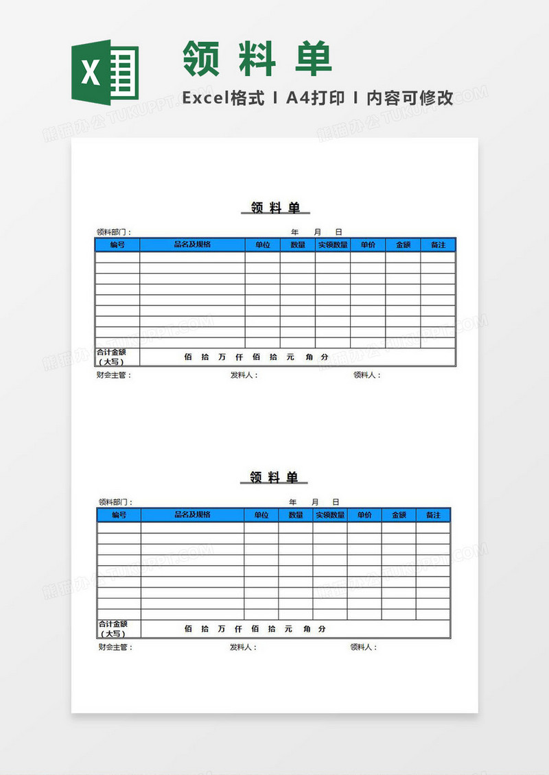 领料单Excel模板