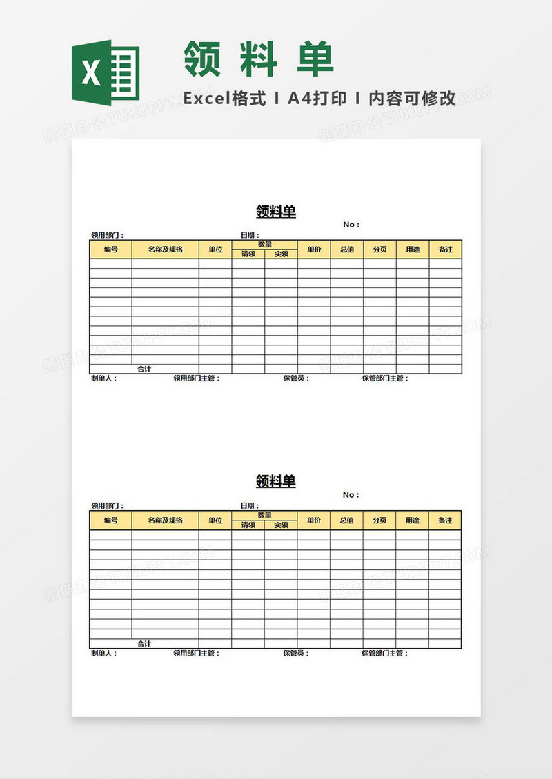 领料单Excel模板