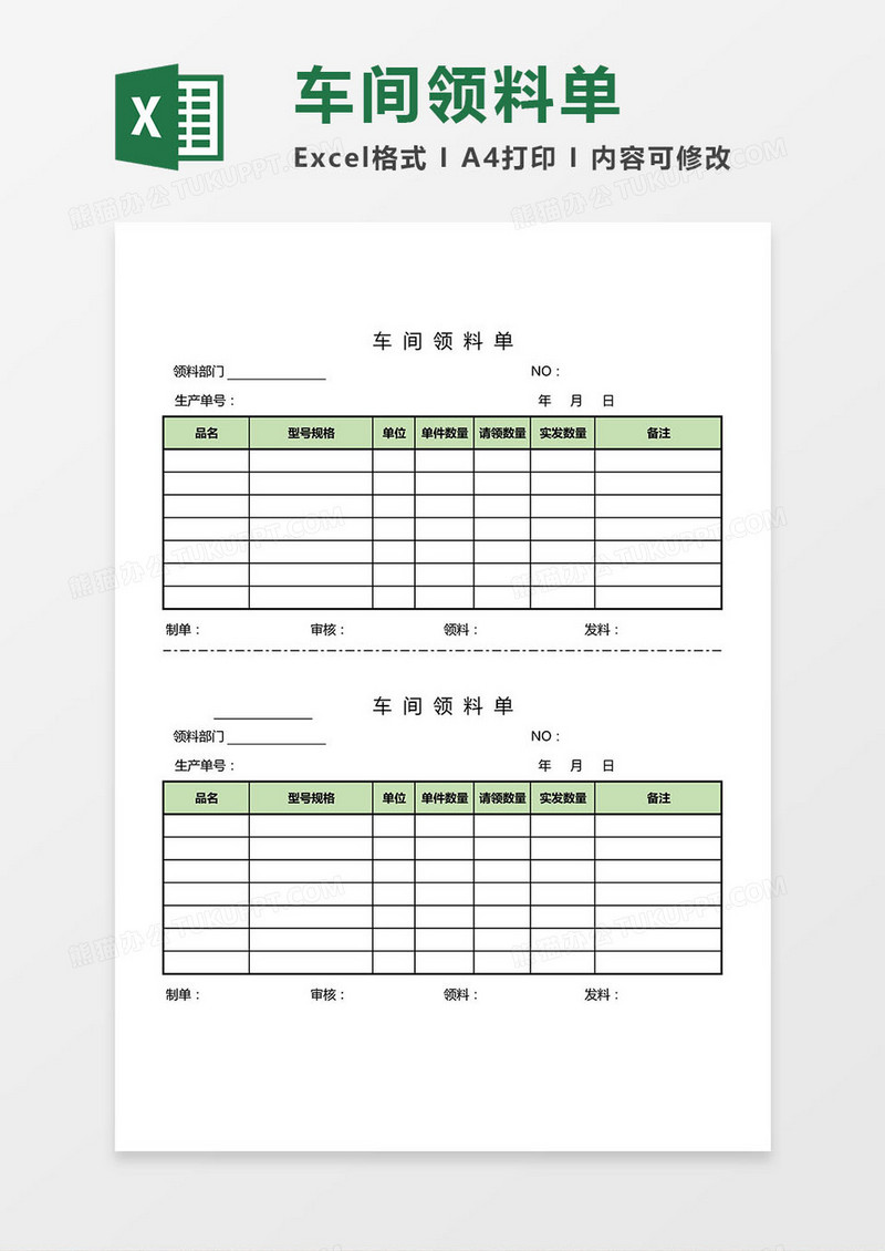 车间领料单Excel模板