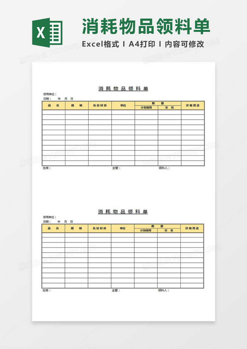 消耗物品领料单Excel模板