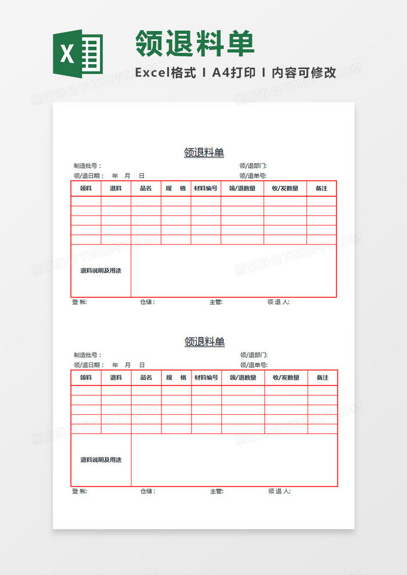 领退料单Excel模板