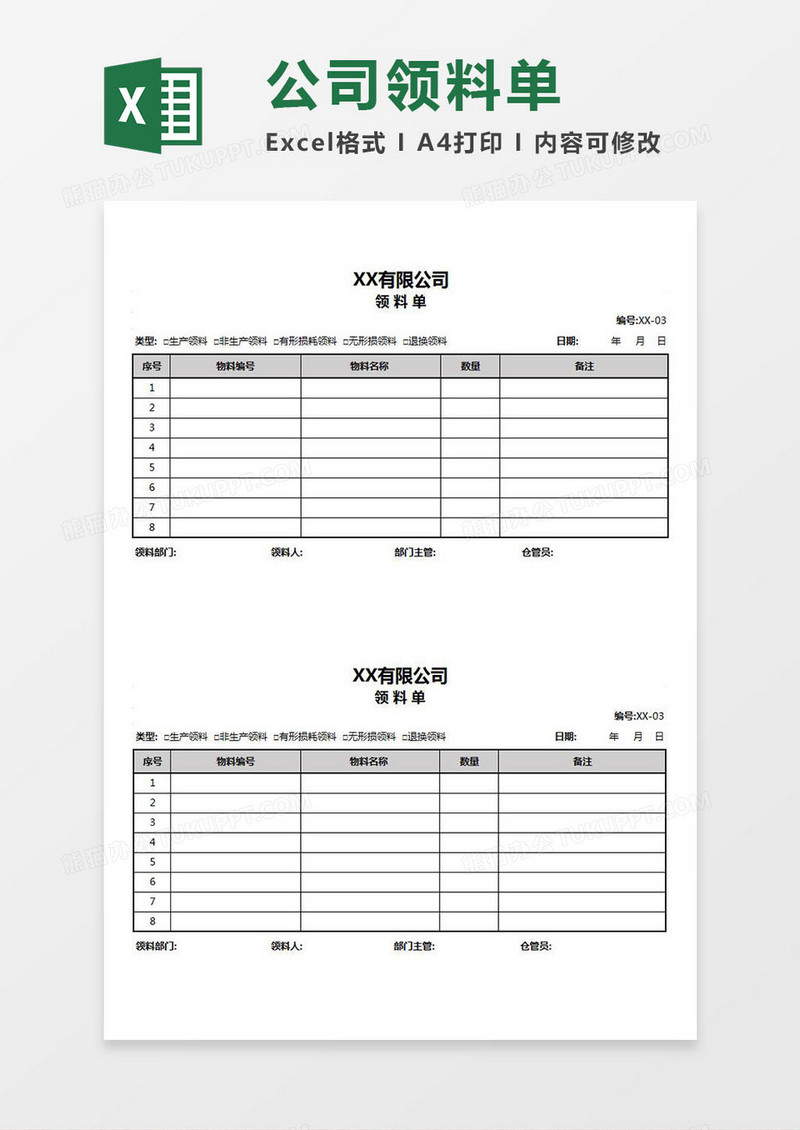 XX公司领料单Excel模板