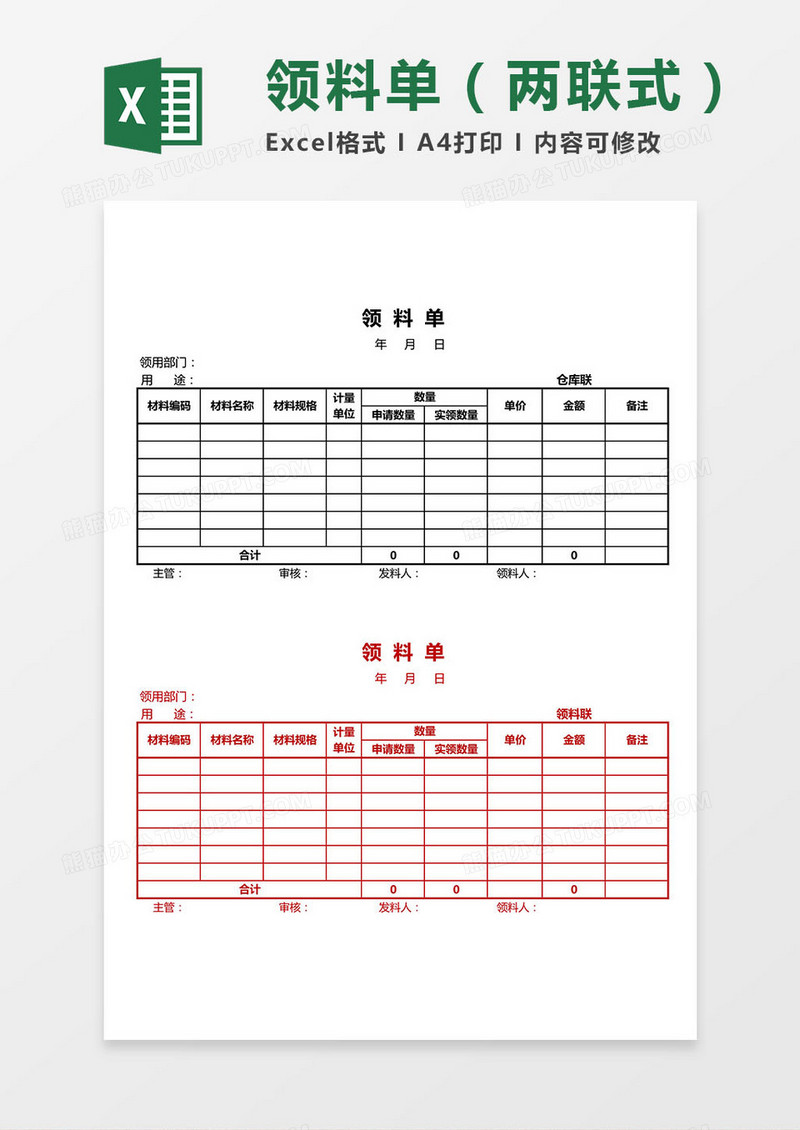 领料单（两联式）Excel模板