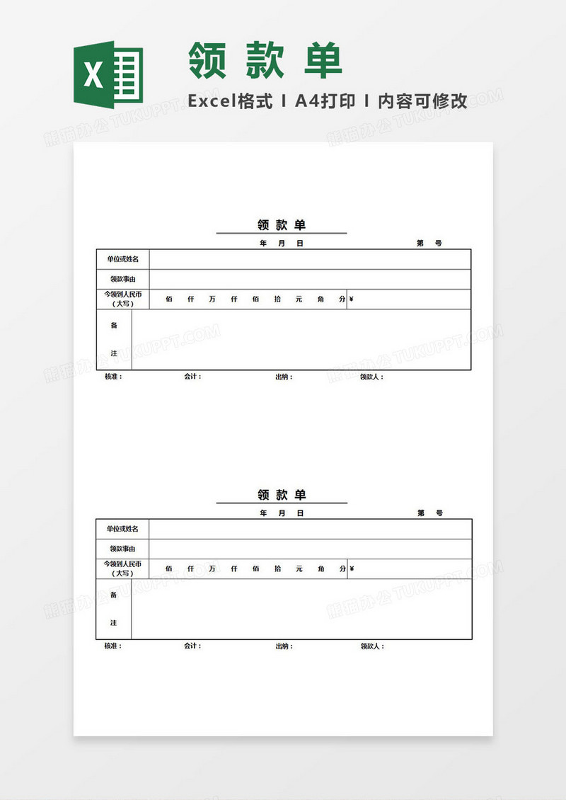 领款单Excel模板