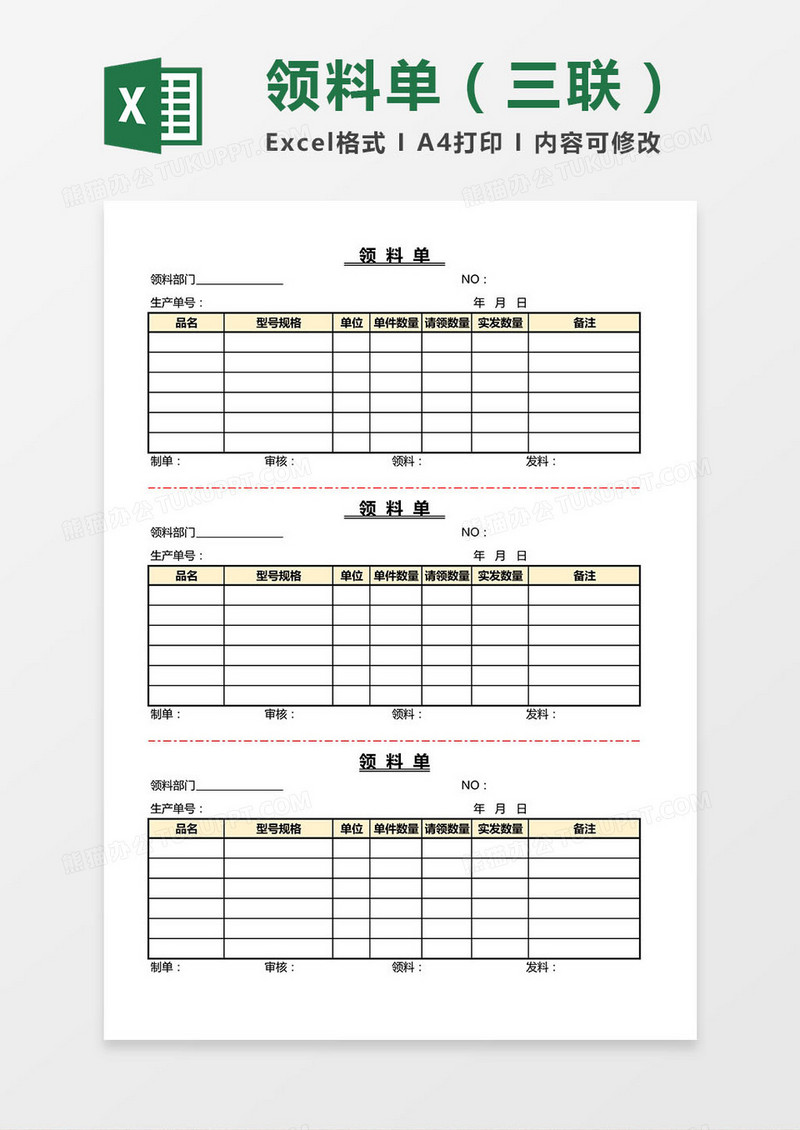 领料单（三联）excel模板