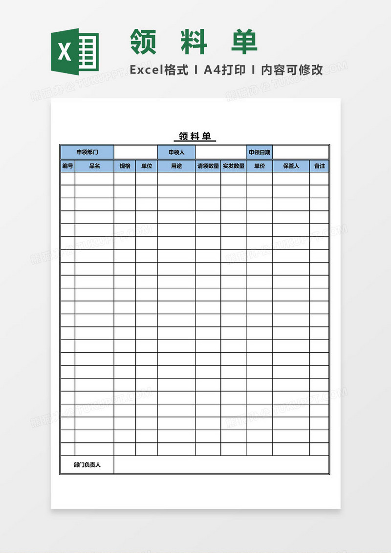 领料单Excel模板