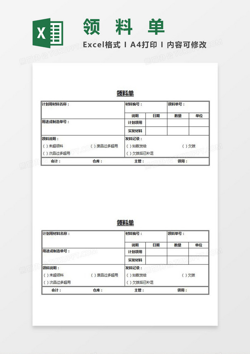 领料单Excel模板