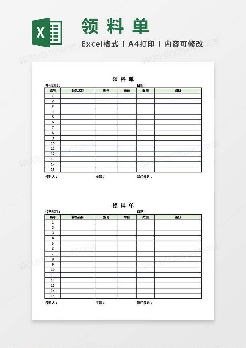 领料单Excel模板