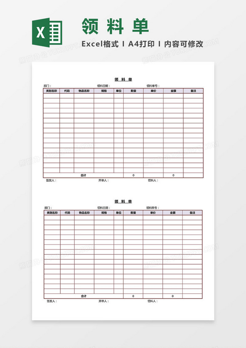 领料单excel模板