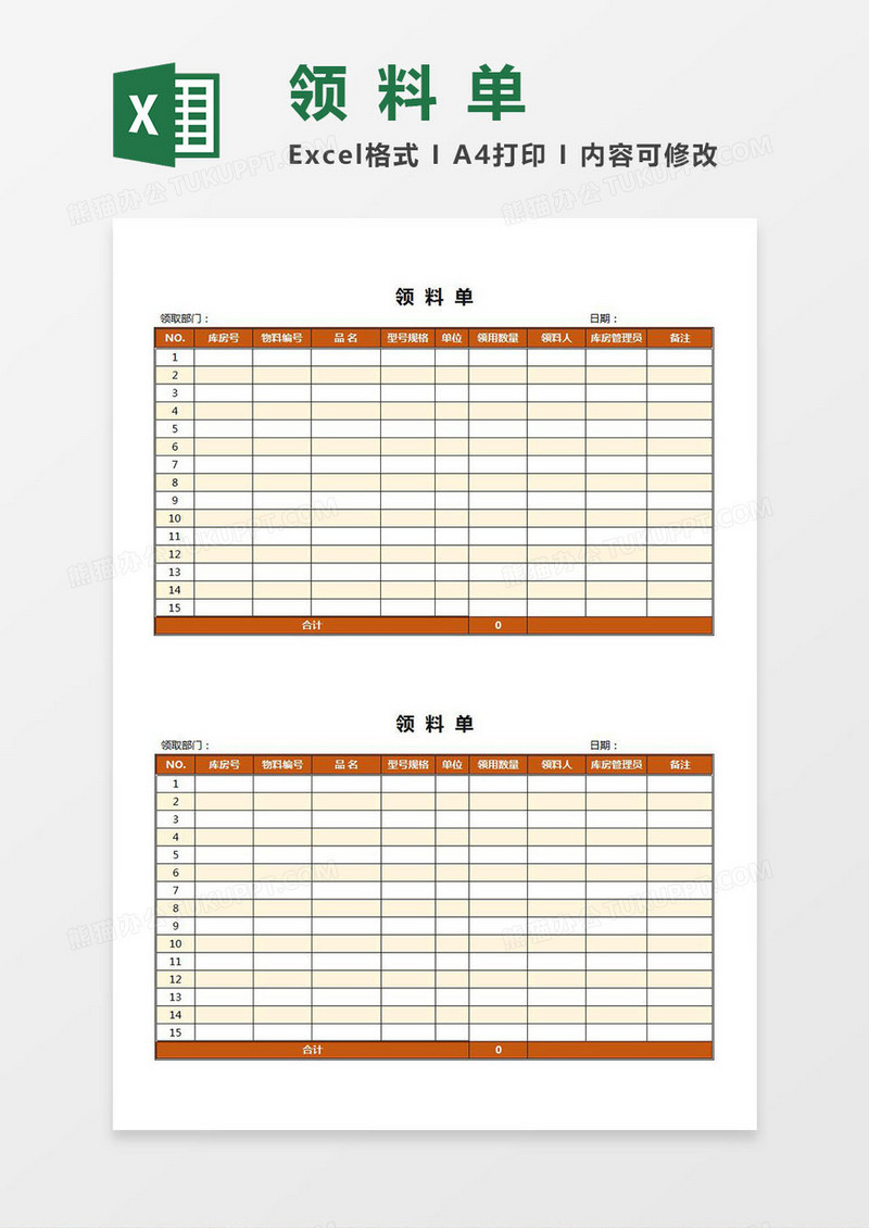 领料单excel模板