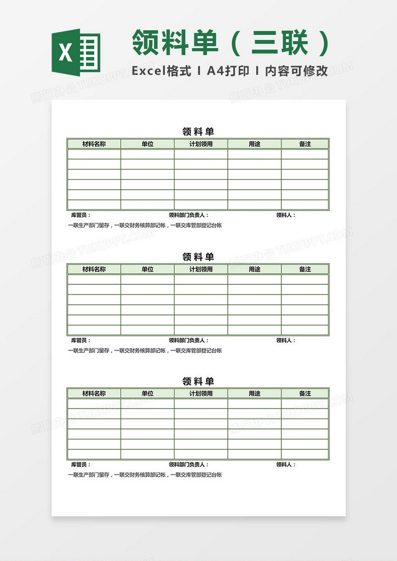 领料单（三联）excel模板