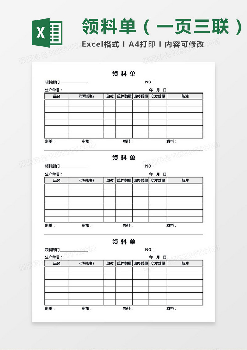 领料单（一页三联）Excel模板