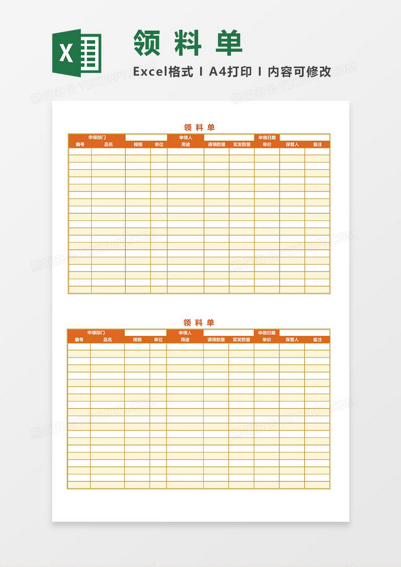 领料单Excel模板