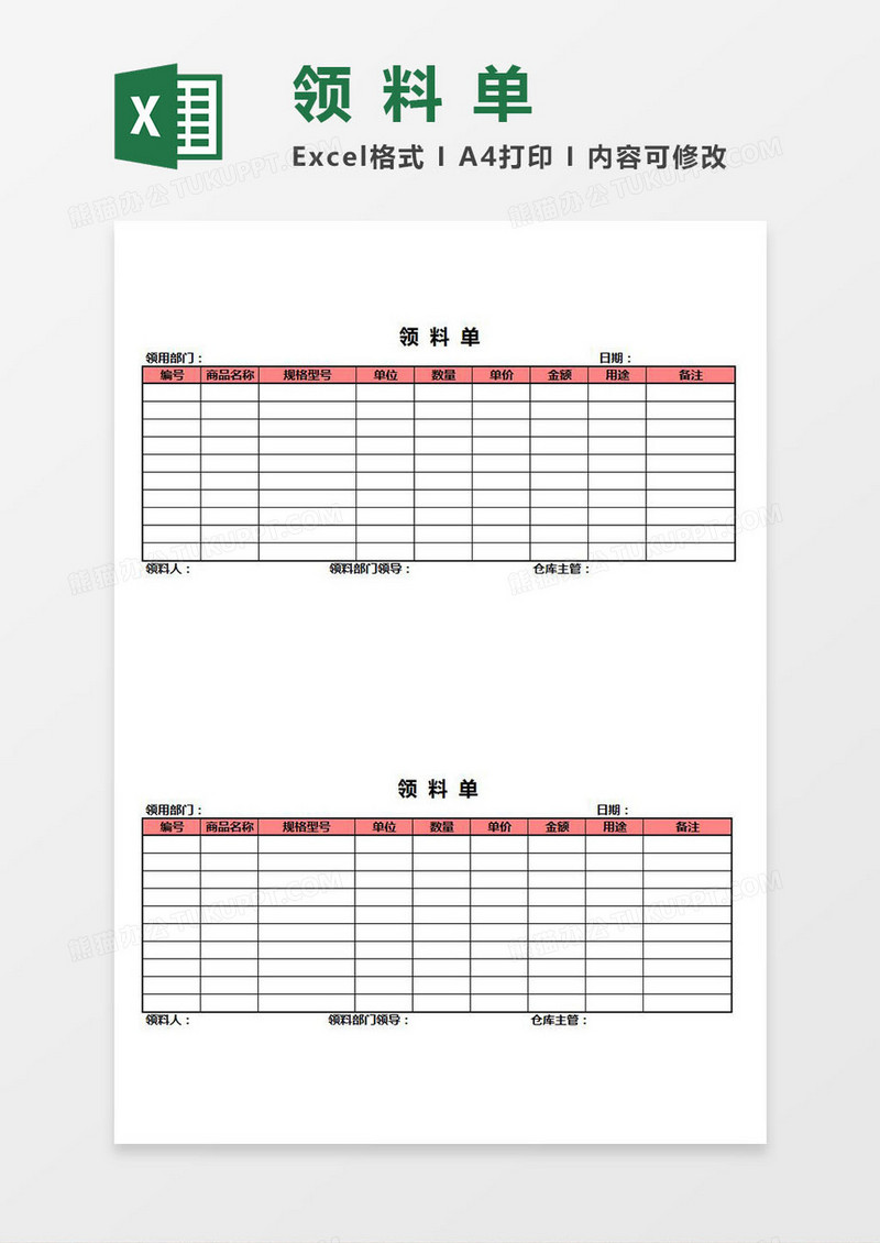 领料单Excel模板