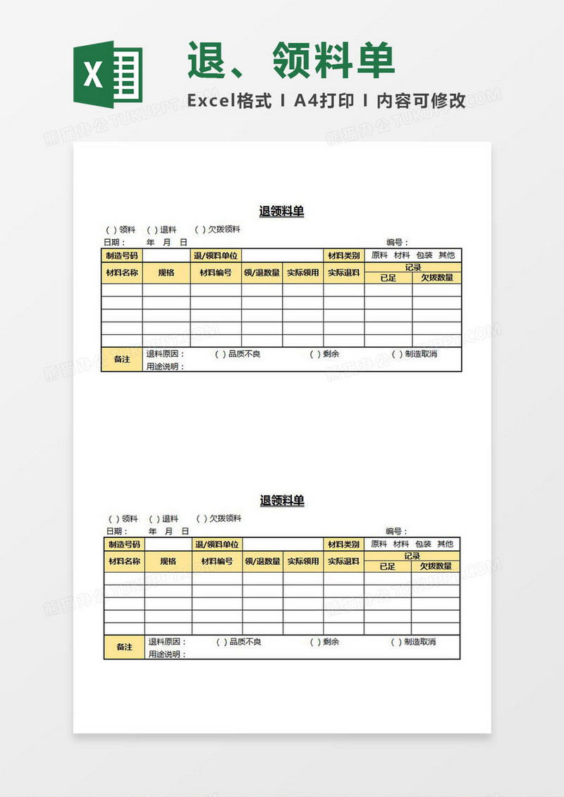 退领料单Excel模板