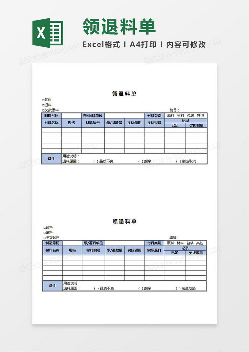 领退料单Excel模板