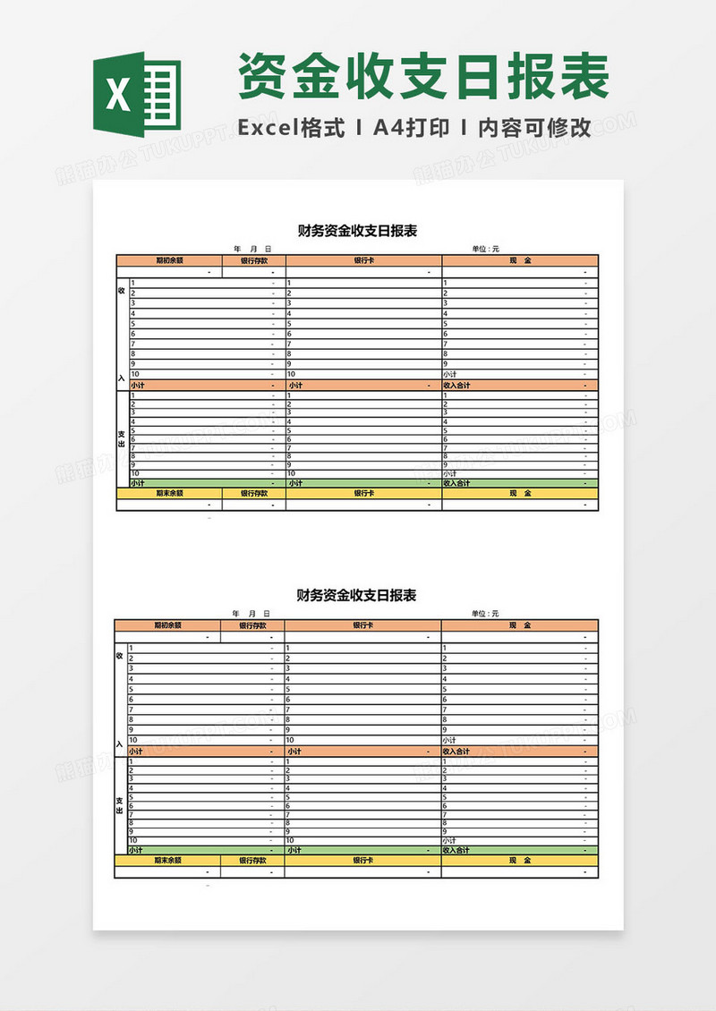 财务资金收支日报表Excel模板