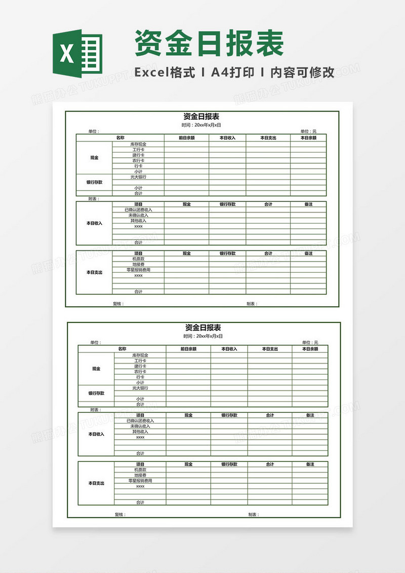 资金日报表excel模板
