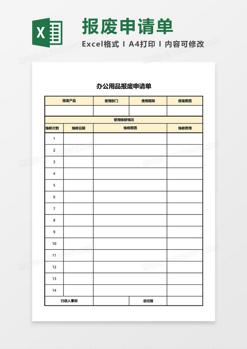 办公用品报废申请单Excel模板