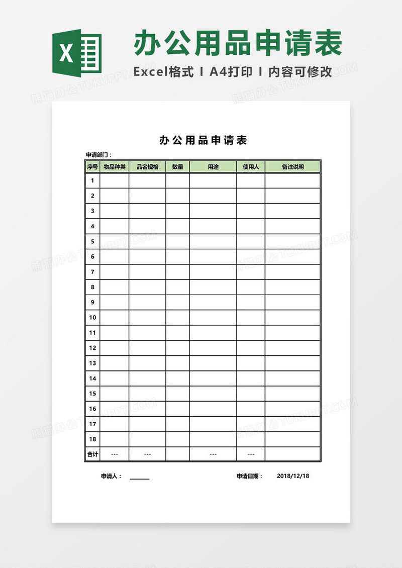 办公用品申请表Excel模板