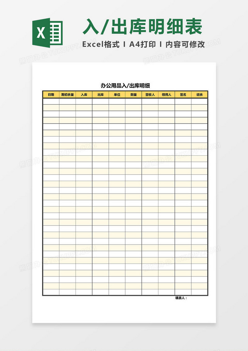 办公用品入/出库明细表Excel模板