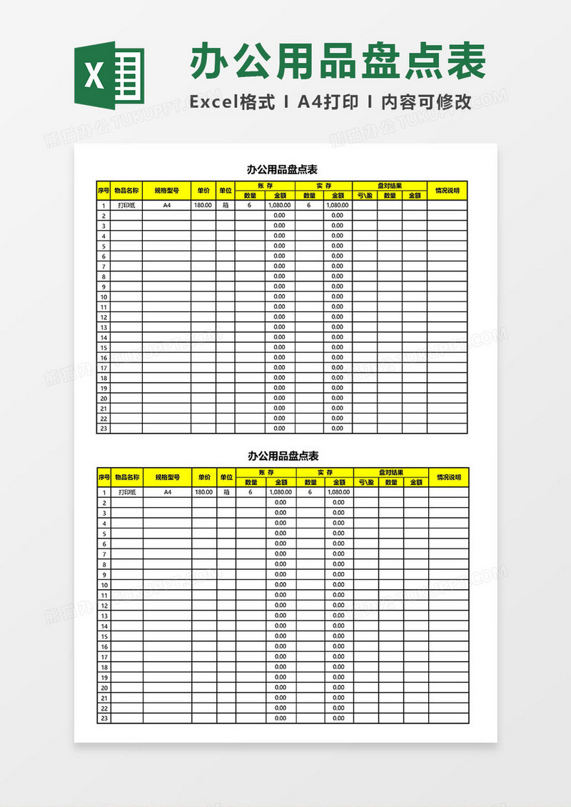 办公用品盘点表Excel模板