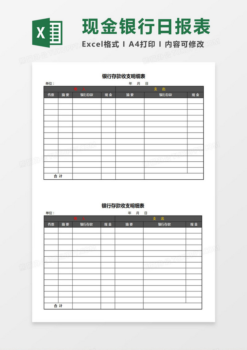 银行存款、现金日报表Excel模板