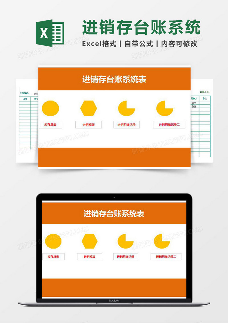 进销存台账Excel管理系统