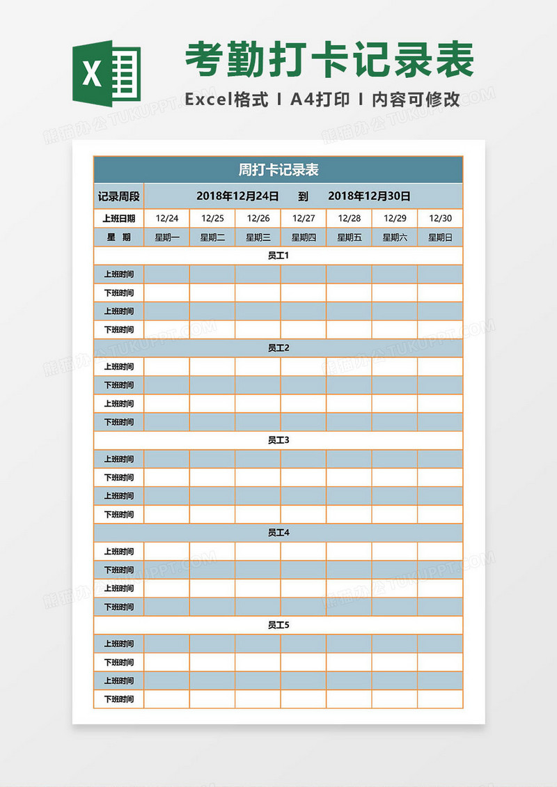 考勤打卡记录表Excel表模板