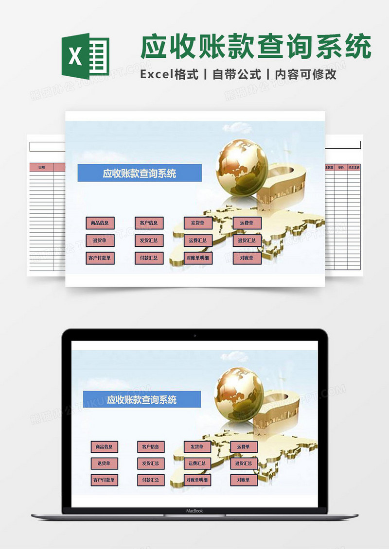 应收账款查询系统Excel管理系统