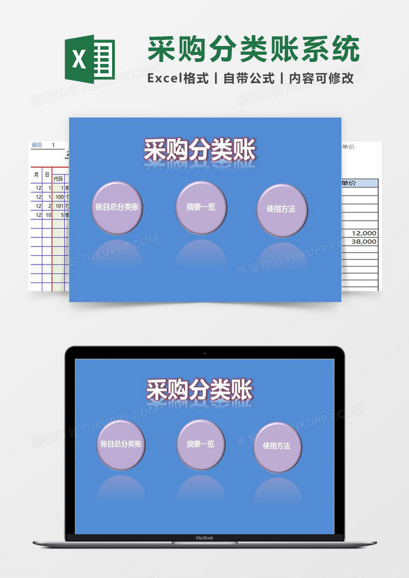 采购分类账Excel管理系统