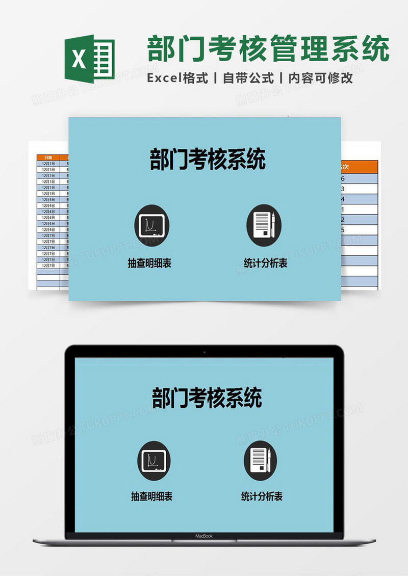 部门考核Excel管理系统