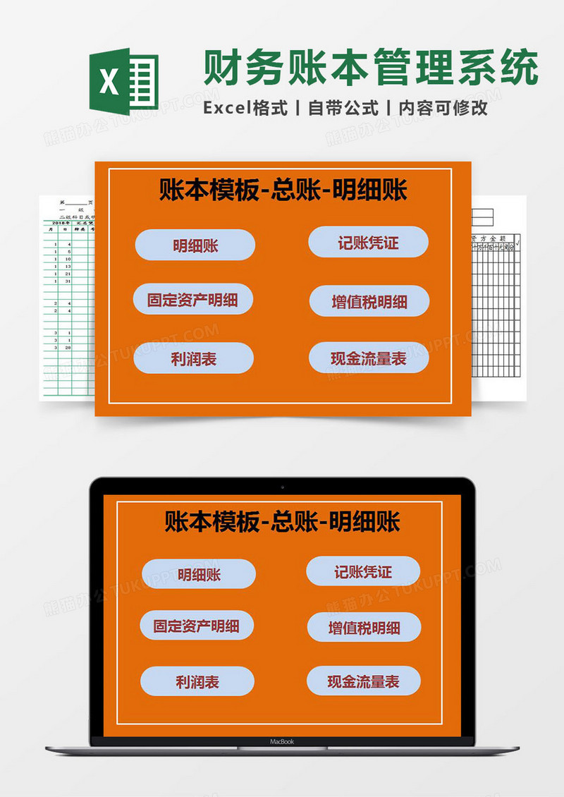 财务账本（总账、明细账）Excel管理系统