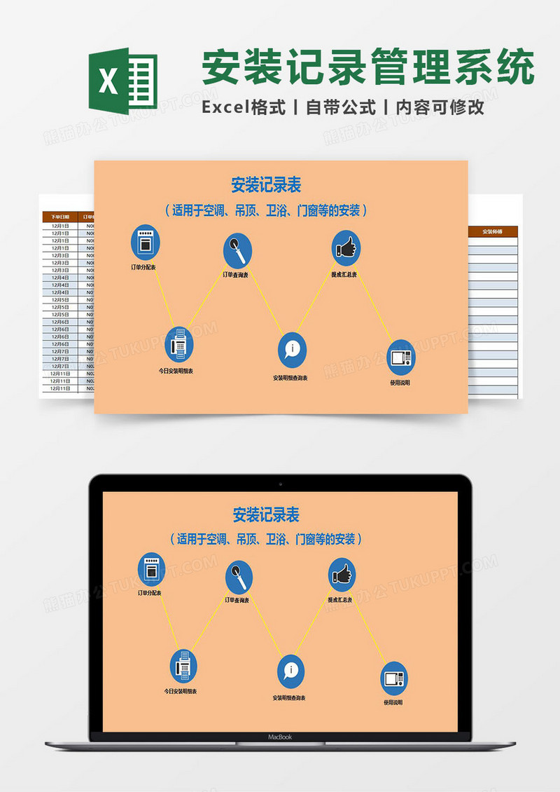 安装记录表（空调、卫浴、门窗、吊顶等）Excel管理系统
