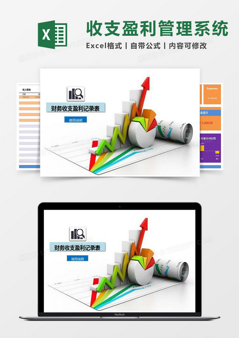 财务收支盈利记录Excel管理系统