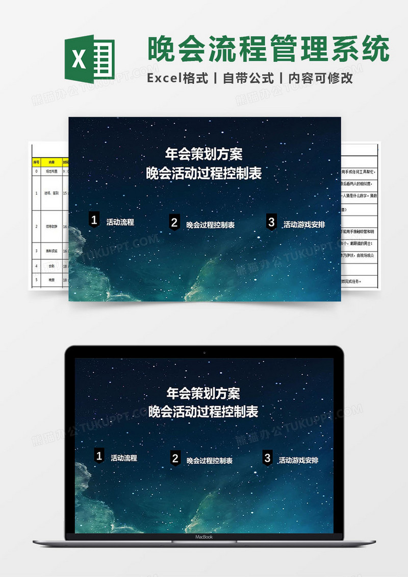 实用晚会活动流程控制excel管理系统