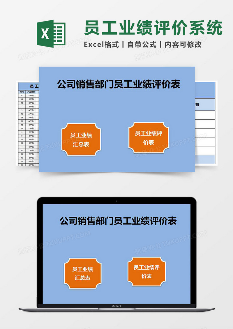 销售部门员工业绩评价Excel管理系统