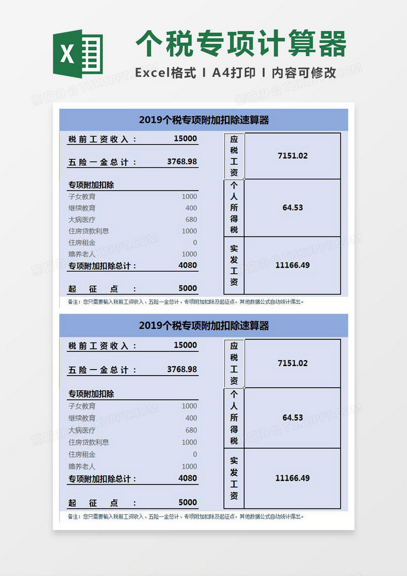 2019个税专项附加扣除计算器excel模板